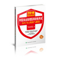 (2018)中医执业助理医师资格考试历年考点精析与避错