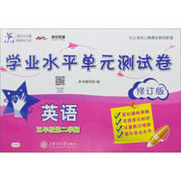 英语(附光盘5年级第2学期修订版与上海市二期课改教材配套)/学业水平单元测试卷