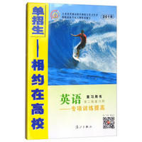 2018英语复习用书(第2轮复习用)专项训练提高-单招生.相约在高校
