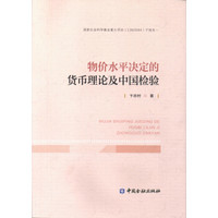 物价水平决定的货币理论及其中国检验