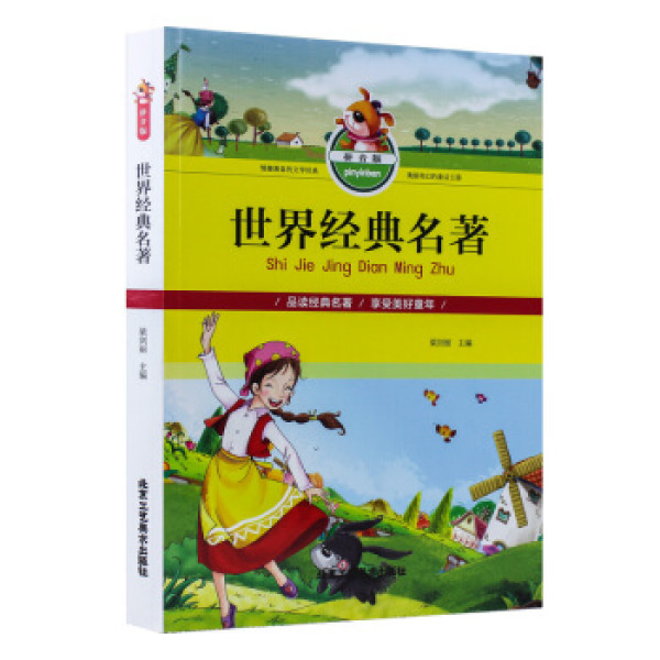 商品世界经典名著(拼音版)
