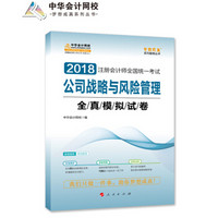 2018中华会计网校梦想成真系列 2018注册会计师考试教材 公司战略与风险管理全真模拟试卷