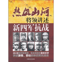 热血山河丛书 将领讲述:新四军抗战/热血山河系列新四军抗战