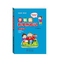 李毓佩数学历险记 小学高年级 彩色注音版