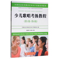 少儿歌唱考级教程（第一级~第六级）-中国社会艺术协会社会艺术水平考级系列教材