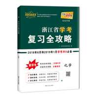 天利38套 超级全能生 浙江省学考复习全攻略 2018年6月和2019年1月学考冲A必备--化学