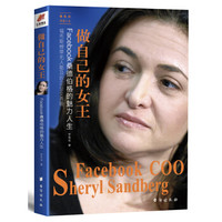 做自己的女王:Facebook桑德伯格的魅力人生