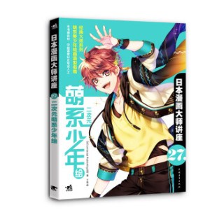 日本漫画大师讲座27 二次元萌系少年绘 报价价格评测怎么样 什么值得买