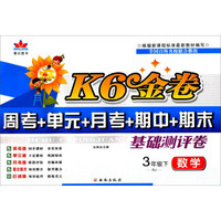 数学(3下RJ)/K6金卷周考+单元+月考+期中+期末基础测评卷