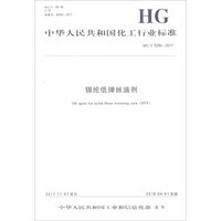 锦纶低弹丝油剂(HG\T5256-2017)/中华人民共和国化工行业标准