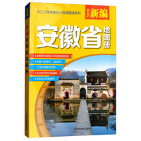 18年新编安徽省地图册