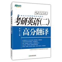 新东方 (2019)考研英语(二)高分翻译