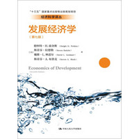 发展经济学（第七版）（经济科学译丛；“十三五”国家重点出版物出版规划项目）