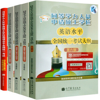 2018同等学力申请硕士学位英语考试全真模拟试题+考试大纲+考试指南+词汇手册+历年真题（套装共5册）