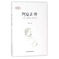阿Q正传(精)/鲁迅小说集