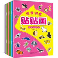 情景创意贴贴画（全6册）