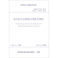 组合铝合金模板应用技术规程(DBJ41\T191-2018备案号J14137-2018)/河南省