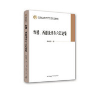 红楼、西游及浮生六记论集