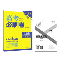 理想树 67高考 2019新版 高考必刷卷 42套 化学 新高考模拟卷汇编