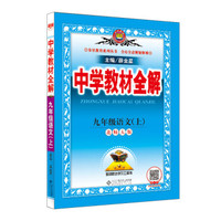 中学教材全解 九年级语文上 北师大版 2018秋