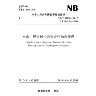 水电工程区域构造稳定性勘察规程（NB/T 35098—2017）