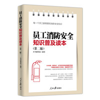 员工消防安全知识普及读本