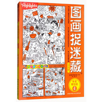 图画捉迷藏（年度精华版6）