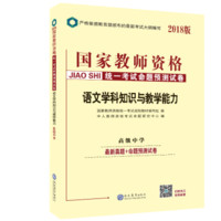 中人2018国家教师资格考试教材用书命题预测试卷 高中语文学科知识与教学能力