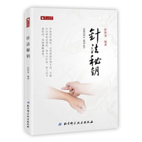 针法秘钥
