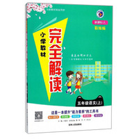 五年级语文(上新课标人彩绘版)/小学教材完全解读