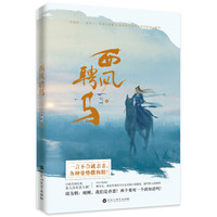 西风聘马