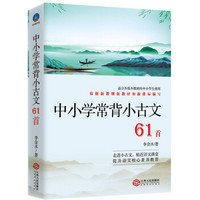 中小学常背小古文：依据新教纲新教材和新课标编写, 适合各版本教材的中小学生使用