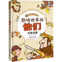 影响世界的他们:手绘名人故事——大政治家