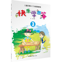 儿童古筝入门与提高教程：快乐学古筝 3