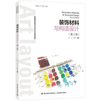 装饰材料与构造设计（第二版）（全国高等教育艺术设计专业规划教材）