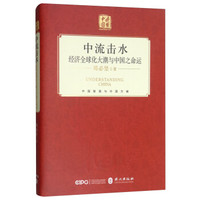 中流击水:经济全球化大潮与中国之命运(中文 精)