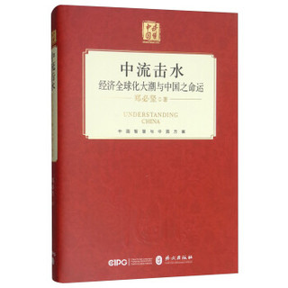 中流击水：经济全球化大潮与中国之命运（中文 精）