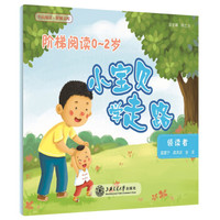 阶梯阅读0~2岁·小宝贝学走路（全民阅读·阶梯文库）