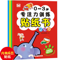 0-3岁专注力训练贴纸书（套装共4册）
