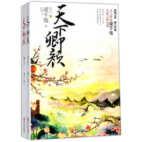 天下卿颜(套装上下册)