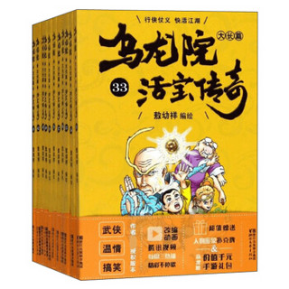 乌龙院大长篇(活宝传奇33-43共11册)