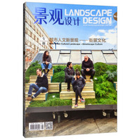 景观设计(2018.3期)(总第87期)(城市人文新景观——街景文化)