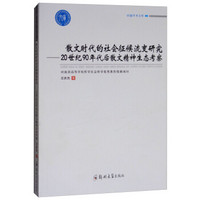 散文时代的社会征候流变研究:20世纪90年代后散文精神生态考察