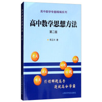 高中数学思想方法（第二版）