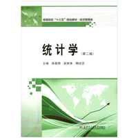 统计学（第二版）