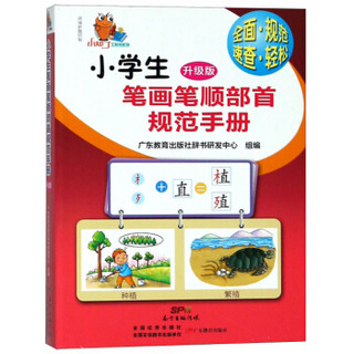 小知了工具书系列·小学生笔画笔顺部首规范手册（升级版）