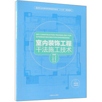 室内装饰工程干法施工技术/国家林业和草原局普通高等教育“十三五”规划教材