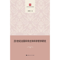 20世纪法国科学史和科学哲学研究