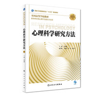 心理科学研究方法（第3版/本科心理/配增值）