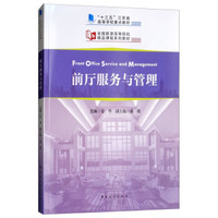 “十三五”江苏省高等学校重点教材 全国旅游高等院校精品课程系列教材--前厅服务与管理
